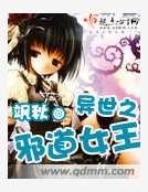 异世之邪道女王