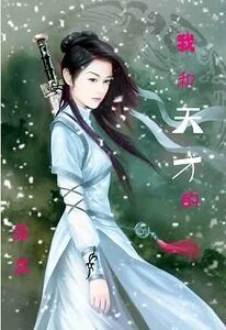 《我和天才的来生》