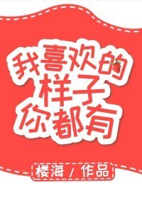 我喜欢的样子你都有