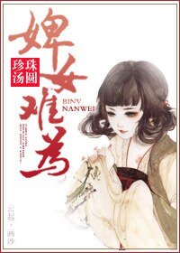 《婢女难为》