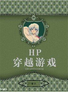 （HP同人）HP穿越游戏