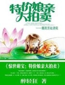 惊世萌宝：特价娘亲大拍卖