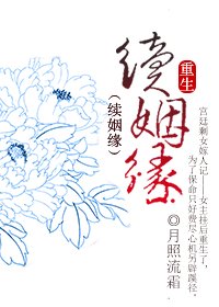 重生·续姻缘