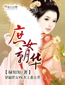 庶女朝华