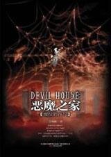 恶魔之家