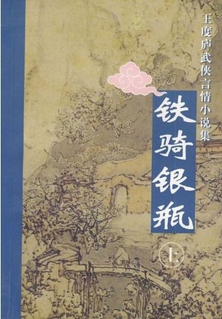 《铁骑银瓶(鹤—铁系列之五)》