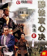 醉怯攻心决