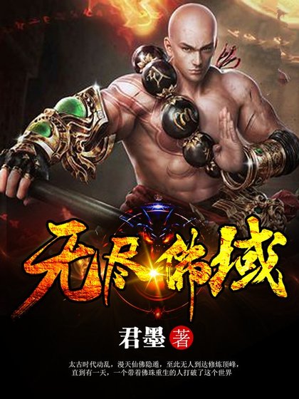 无尽佛域