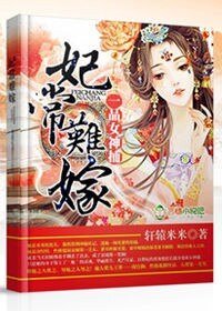 妃常难嫁，一品女神捕