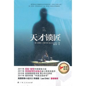 《天才锁匠(出书版)》