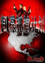 间谍抓捕计划