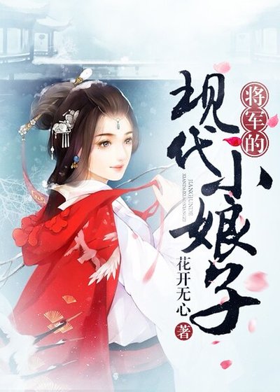 将军的现代小娘子