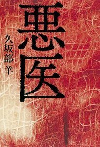 《恶医(出书版)》