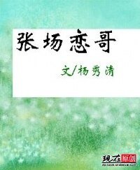 《张场恋哥》