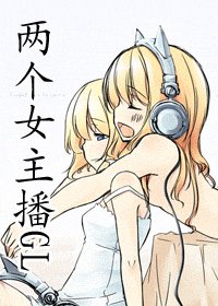 两个女主播