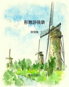 《形意游侠录》