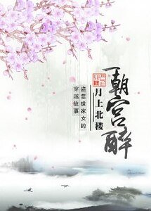 《一朝宫醉》