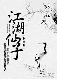 《江湖仙子不好当》