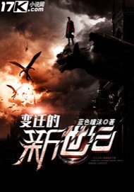 《变迁的新世纪》