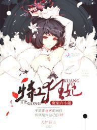 特工狂妃：废柴六小姐