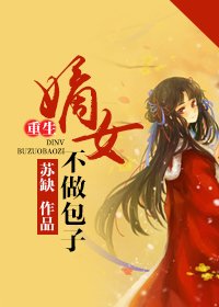 重生嫡女不做包子