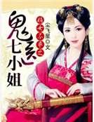 嫡女不乖之鬼医七小姐