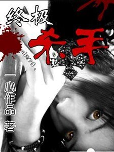 （WL同人）终杀（原名：终极杀手）