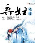 弃妇难逑