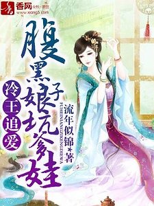 冷王追爱，腹黑娘子坑爹娃