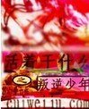 活着干什么之叛逆少年