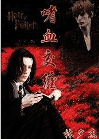 (HP同人)嗜血交缠