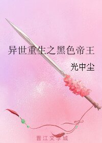 异世重生之黑色帝王