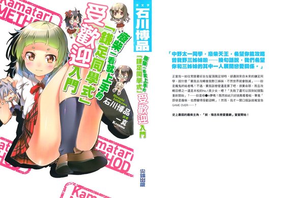 废柴一看就上手的「镰足同学式」受欢迎入门