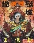 地狱之死亡域城