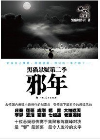 邪年（黑猫悬疑第二季/短篇集）