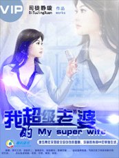 我的超级老婆