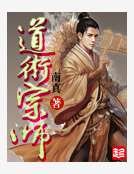 道术宗师