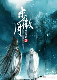 《曌Ⅰ·步微月》