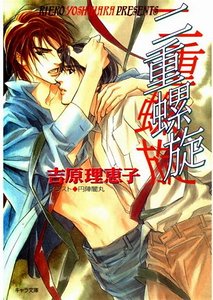 二重螺旋（出书版）