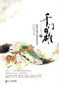 千门之雄（千门大传系列之三）