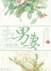 男妻/翻身记