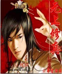 无上修真