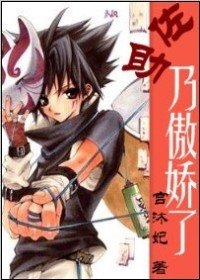 （火影同人）佐助，乃傲娇了