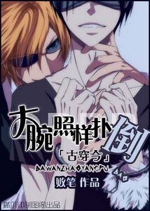 [古穿今]大腕照样扑倒