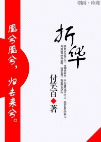 折华