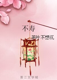 （新女驸马同人）不寿