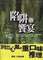 陷阱的飨宴