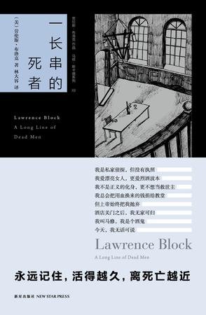 一长串的死者（马修·斯卡德系列之十二）