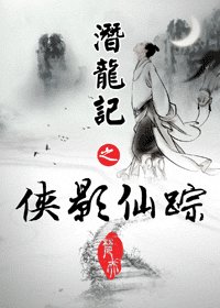潜龙记之侠影仙踪