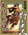 英雄无敌之野蛮人